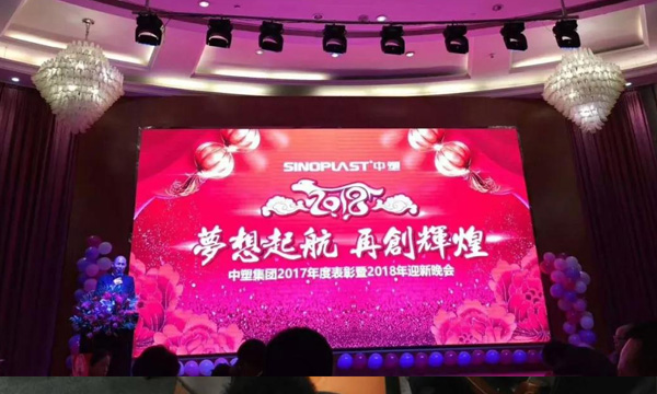 梦想起航，，，，，再创绚烂——记918博天堂集团2017年度表扬暨2018年迎新晚会