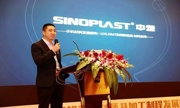 918博天堂加入“第二届手机壳体材质及加工制程生长趋势论坛”