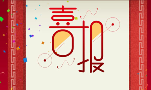 热烈祝贺918博天堂又一项目荣获省科技前进三等奖