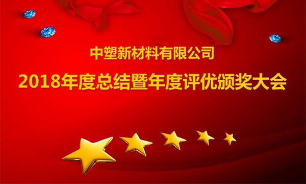 918博天堂召开2018年度总结暨评优颁奖大会