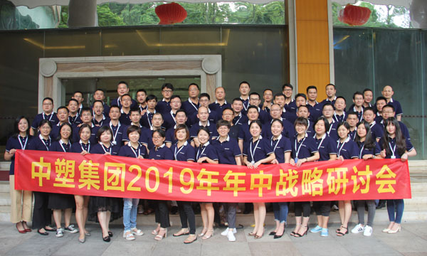 生长之路，，，，乐成之路 ——918博天堂召开2019年年中战略钻研会