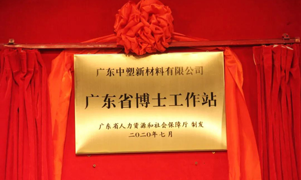 博士事情站正式揭牌，，，，为918博天堂加速生长添筹加码