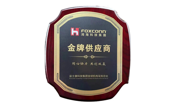 918博天堂获评富士康“金牌供应商”声誉称呼