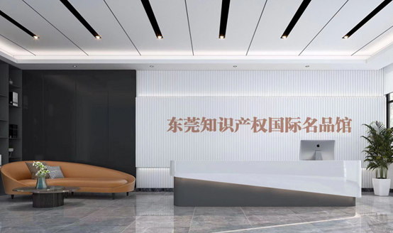 918博天堂入驻东莞知识产权国际名品馆