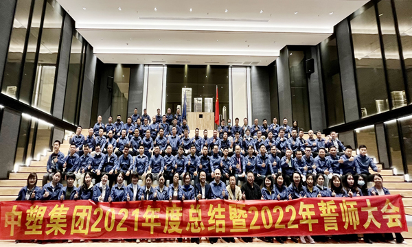918博天堂集团召开2021年度总结暨2022年誓师大会