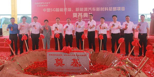 918博天堂5G智能终端、新能源汽车新质料总部涤讪仪式盛大举行