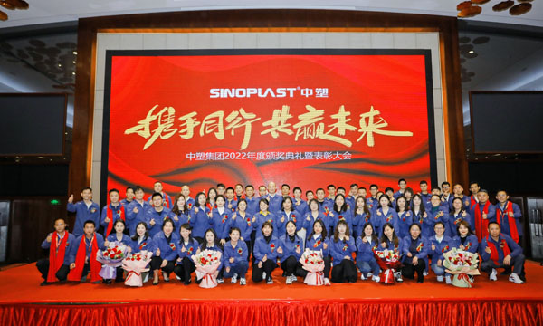 携手偕行，，，共赢未来——918博天堂集团召开2022年度表扬大会