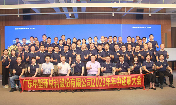 918博天堂集团2023年年中述职大会圆满举行！