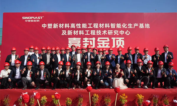 喜封金顶——918博天堂新质料“水乡基地”项目封顶仪式圆满礼成