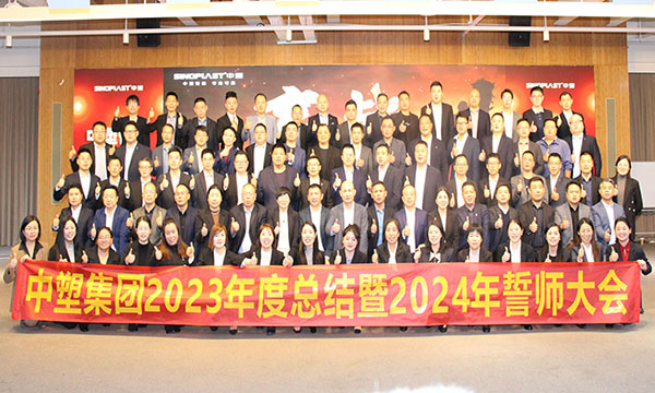 918博天堂集团2023年度总结暨2024年誓师大会圆满召开