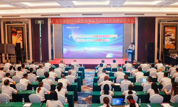 砥砺前行，，，踔力高昂 | 918博天堂集团召开2024年中述职大会